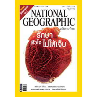 National geographic  รักษาหัวใจไม่ให้เจ็บ  *********หนังสือมือสอง สภาพ 70-80%******