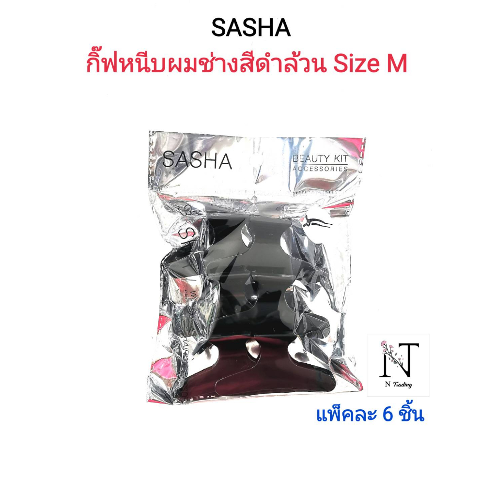 กิ๊ฟหนีบผมช่างสีดำล้วน ยี่ห้อ ซาช่า #กิ๊ฟ กิ๊บ กิ๊ป ไซน์ M แพ็คละ 6 ชิ้น/SASHA BEAUTY HAIR ACCESSORIES Net 6 pcs. - รูปที่ 2