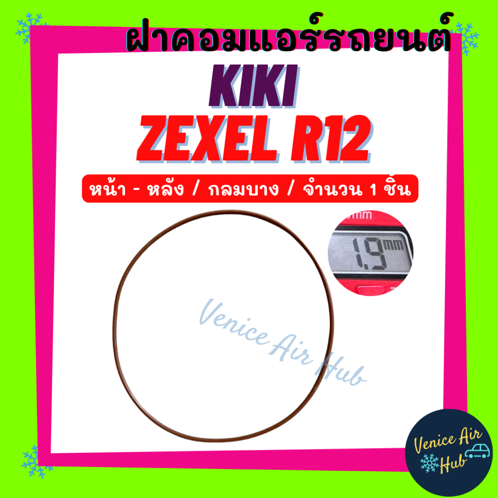 ฝาคอมแอร์ KIKI R-12 R12 รุ่นกลาง (จำนวน 1 ชิ้น) กิกิ อาร์ 12 โอริง ยางโอริง ฝาคอม ลูกยางโอริง ฝาคอมแอร์รถยนต์