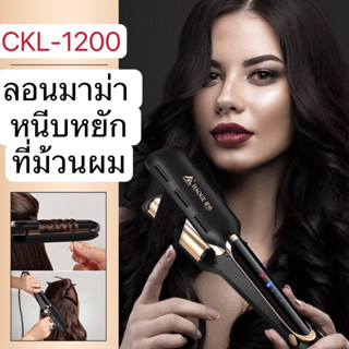 CKL 1200 เครื่องหนีบลอนมาม่า ลอนมาม่า เล็ก หนีบแผ่นหยัก ที่ม้วนผม แกนม้วนผม ลอนมามา ของแท้