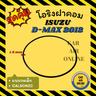 โอริงฝาคอม อีซูซุ ดีแม็กซ์ 2012 - 2015 มาร์ช คาลโซนิค แบบวงเล็ก ISUZU D-MAX 12 - 15 MARCH CALSONIC ฝาคอมแอร์ ฝาคอม