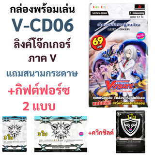 V-CD06 กล่องพร้อมเล่น แวนการ์ด ภาค V แคลน ลิงค์โจ๊กเกอร์ สายดีลีทเตอร์