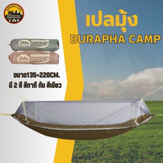 เปลมุ้งสนาม BuraphaCamp Size 135x220 cm