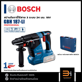 BOSCH สว่านโรตารี่ไร้สาย 3 ระบบ 18V รุ่น GBH 187-LI (สินค้าไม่รวม แบต และแท่นชาร์จ) ของแท้ รับประกันศูนย์