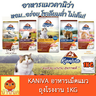 อาหารแมวชนิดเม็ด Kaniva (คานิว่า) อาหารแมว ถุง 1KG ถุงโรงงาน แมว cat ไก่ แกะ แซลมอน แมวในบ้าน แม่แมว ลูกแมว