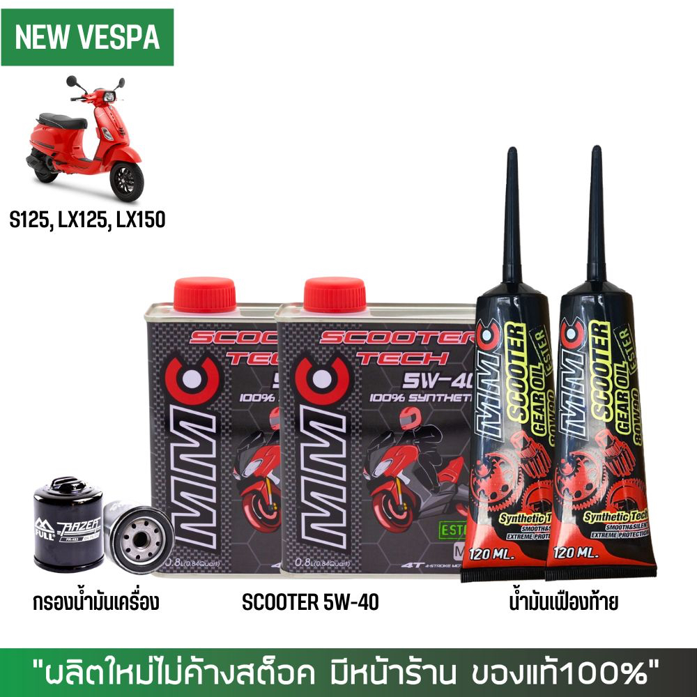 ชุดน้ำมันเครื่อง สำหรับ Vespa -> MMC Scooter 5W-40 เกรดสังเคราะห์100% ผสม Ester + เฟืองท้าย MMC + ก