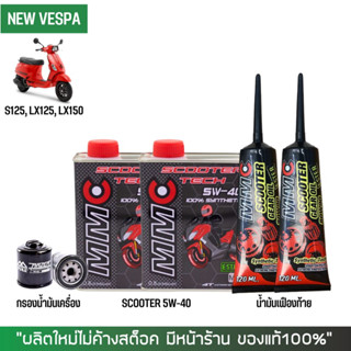 17-30 มิ.ย. "INV100" ชุดน้ำมันเครื่อง สำหรับ Vespa -&gt; MMC Scooter 5W-40 เกรดสังเคราะห์100% ผสม Ester + เฟืองท้าย MMC + ก