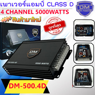 ขับกลางแหลม เบส CLASS D 4CH เพาเวอร์แอมป์ DM รุ่น DM-500.4D กำลังขับ5000วัตต์ เสียงดี เสียงใส ราคาถูกสุดคุ้ม ไม่ร้อน