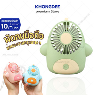 พัดลมพกพา พัดลมมือถือ พัดลมมินิ  MINIFAN USB ขนาดพกพาสะดวก พัดลม DisnDi