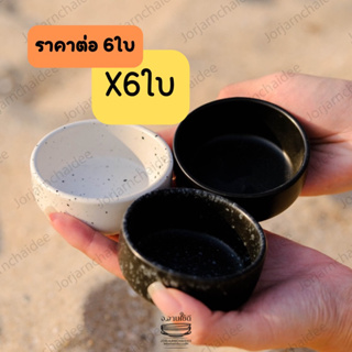 📌6ใบ📌  ถ้วยน้ำจิ้มเซรามิกเนื้อด้าน ขนาด 3*1.5นิ้ว เซรามิกสาม…