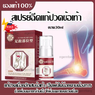 (ของแท้💯ราคาส่ง) Ankle pain relief spray สเปรย์แก้ปวดข้อเท้า ขนาด30ml