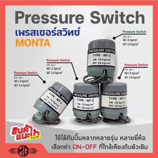 สวิทแรงดัน เพรสเชอร์สวิท Pressure Switch  MONTA เกลียวใน รู 3 หุน (3/8 นิ้ว) 2 คอนแทค 🏳️‍🌈✨