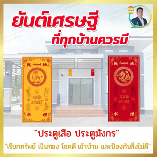 ยันต์บ้านเศรษฐี ปลุกเสกแล้ว เสริมมงคลประตูหน้าบ้าน