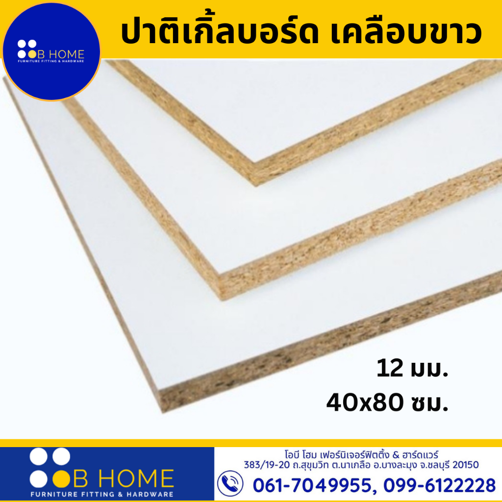 ไม้ปาติเกิ้ล เคลือบเมลามีนสีขาว 2ด้าน12 มิล : 40x80 ซม. Particle Board-ไม้แผ่น DIYราคาถูก