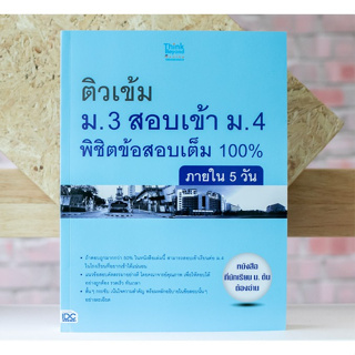 ติวเข้ม ม.3 สอบเข้า ม.4 พิชิตข้อสอบเต็ม 100% ภายใน 5 วัน