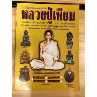 หนังสือหลวงปู่เทียม วัดกษัตราธิราชวรวิหาร