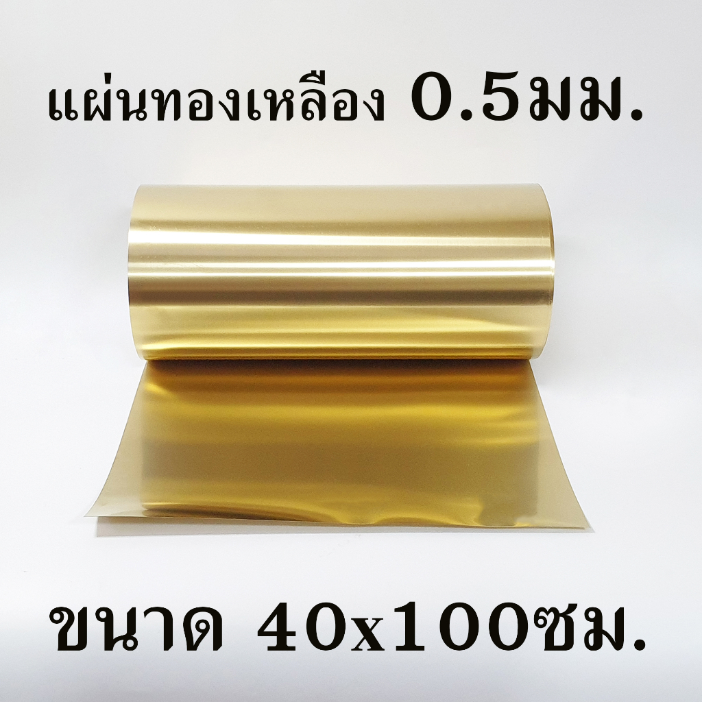 แผ่นทองเหลือง หนา0.5มม. ขนาด 38x100ซม.