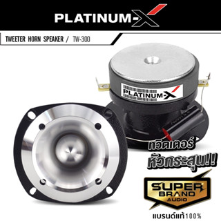 PLATINUM-X ทวิตเตอร์จาน แหลมจาน 3นิ้ว 4นิ้ว เสียงแหลม ทวิตเตอร์ หัวกระสุน เสียงแหลม TW-300 /TW-400 ไทเทเนียม แหลม 300