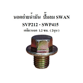 นอตถ่ายน้ำมัน SWAN SVP212 - SWP415 Oil Drain Plug อะไหล่ปั๊มลม SWAN 1/2-15 แรงม้า