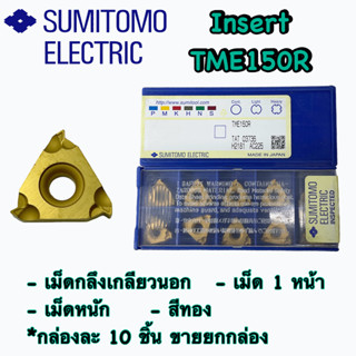 เม็ดกลึงเกลียวนอก  Insert TME150R  เม็ด 1 หน้า   (สีทอง)    ✈️ ✈️  พร้อมส่ง  ✈️ ✈️