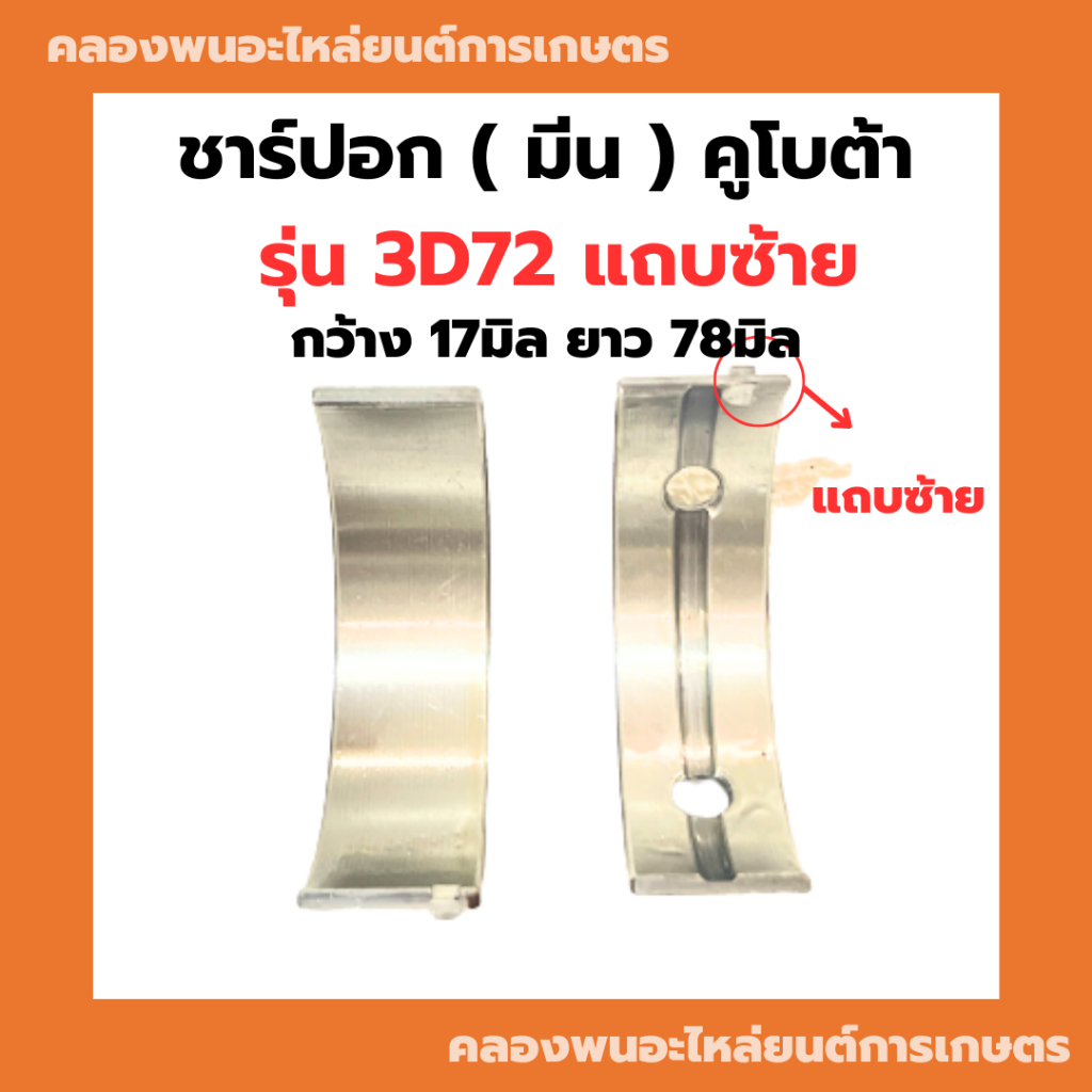 ชาร์ปอก ( มีน ) คูโบต้า 3สูบ รุ่น 3D72 ชาร์ปอก3D72 ช้าฟอก3D72 ชาร์ปอก3สูบ ชาร์ปอกคูโบต้า ชาปอก3D72 ช
