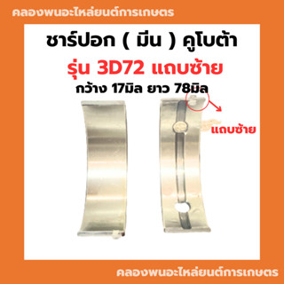 ชาร์ปอก ( มีน ) คูโบต้า 3สูบ รุ่น 3D72 ชาร์ปอก3D72 ช้าฟอก3D72 ชาร์ปอก3สูบ ชาร์ปอกคูโบต้า ชาปอก3D72 ช้าฟอก ชาร์ปมีน3D72