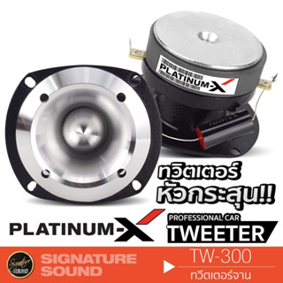 PLATINUM-X แหลมจาน 3นิ้ว ทวิตเตอร์ หัวกระสุน แหลมจาน เสียงแหลม TW-300 ลําโพงทวิตเตอร์ แหลม ทวิตเตอร์จาน