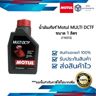 น้ำมันเกียร์ DCTF สูตรเทคโนซินทิส Motul MULTI DCTF ขนาด 1 ลิตร (110372)