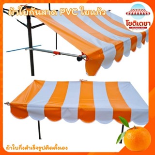 ผ้าใบกันสาดเต็นท์พับพร้อมโครงผ้าใบ ผ้าใบหนาสลับสี หรือรับเฉพาะผ้าใบ(ส่งฟรี)  #บังแดด #กันสาดเต็นท์พับ #กันสาดเต้นท์