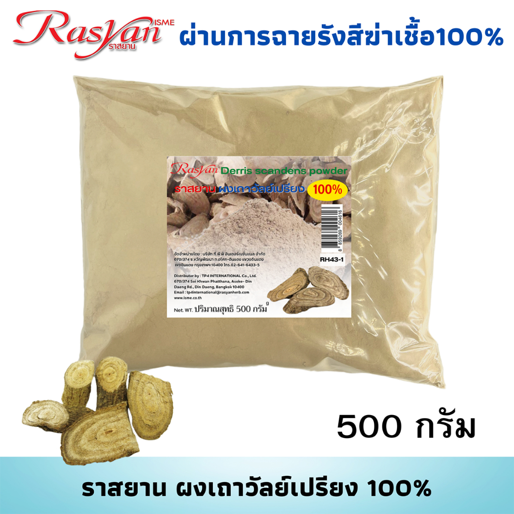 ราสยาน เถาวัลย์เปรียงบดผง 100% บรรจุ 500 , 1000 กรัม | ผ่านกระบวนการฉายรังสีฆ่าเชื้อแล้ว | ผงเถาวัลย์เปรียงA+++