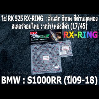 ชุดโซ่ RK 525 RX-RING + สเตอร์จอมไทย (17/45B) ชุดโซ่สเตอร์ BMW S1000RR ปี 2009-2018 S1000