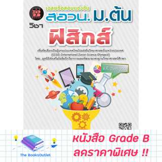 หนังสือเฉลยข้อสอบแข่งขัน สอวน. ม.ต้น วิชาฟิสิกส์ [E18]