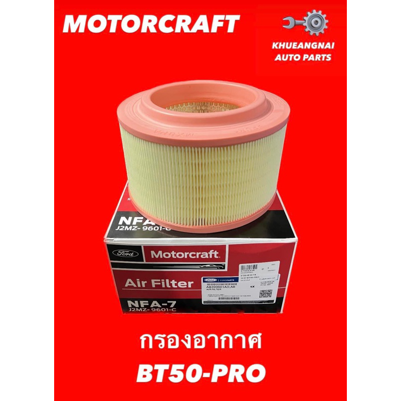 กรองอากาศ FORD BT50-PRO ยี่ห้อ MOTORCRAFT