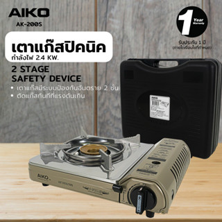 AIKO AK-200S  เตาแก๊สปิคนิค 2.4 KW  แถมกระเป๋า (ราคาไม่รวมแก๊สกระป๋อง) ***รับประกัน 1 ปี