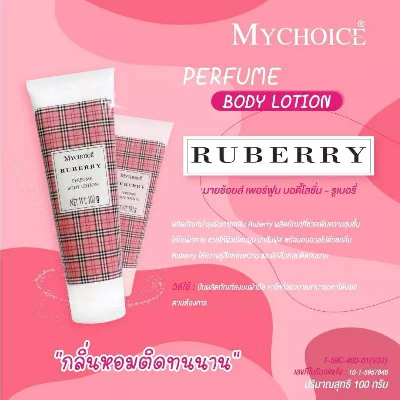 โลชั่นน้ำหอม MY CHOICE เพอร์ฟูม บอดี้โลชั่น 5สูตร หอมติดตัวตลอดทั้งวัน