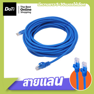 สายแลน Lan Cable สำเร็จรูปพร้อมใช้งาน ขนาด 5-30 เมตร สายแลน เข้าหัวสำเร็จรูป