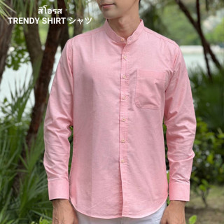 เสื้อเชิ้ตคอจีน แขนยาว Trendy Shirt สีโอรส ผ้า Oxford เนื้อผ้าดี ใส่สบาย