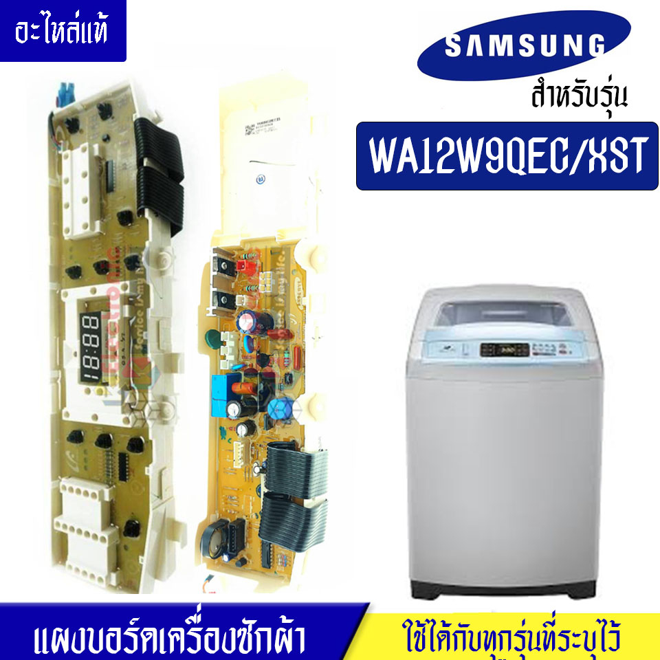 แผงเครื่องซักผ้าซัมซุง/บอร์ดเครื่องซักผ้าSamsung_ซัมซุง-รุ่น WA12W9*อะไหล่แท้*ใช้ได้กับทุกรุ่นที่ทาง