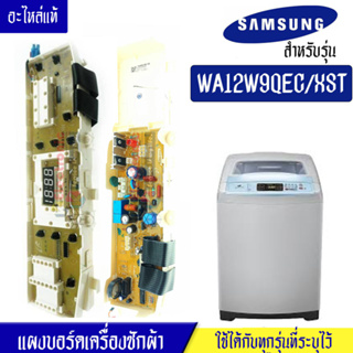 แผงเครื่องซักผ้าซัมซุง/บอร์ดเครื่องซักผ้าSamsung_ซัมซุง-รุ่น WA12W9*อะไหล่แท้*ใช้ได้กับทุกรุ่นที่ทางร้านระบุไว้#อะไหล่เค