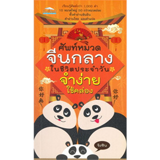 หนังสือศัพท์หมวดจีนกลางในชีวิตประจำวัน จำง่าย