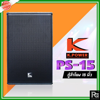 K.POWER PS-15R2 Professional Loud Speaker K.POWER ตู้ลำโพงมอนิเตอร์ 15" PS 15 R2 ตู้ลำโพง K.Power PS15 พีเอ ซาวด์