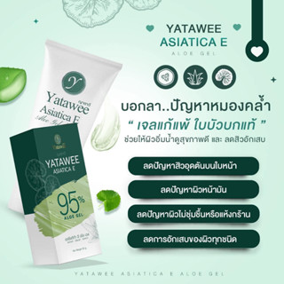 เจลใบบัวบก ญาตาวี YATAWEE ASIATICA E ALOE GEL ขนาด 50ml