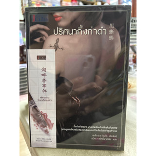 หนังสือแปลญี่ปุ่น เรื่อง ปริศนากิ้งก่าดำ โดย เอะโดะงะวะ รัมโปะ (Rampo)