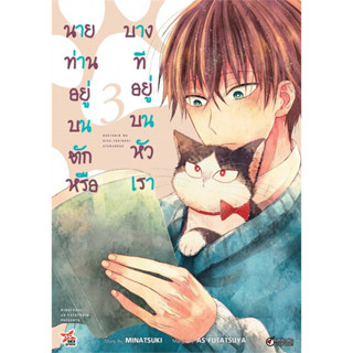 หนังสือ  นายท่านอยู่บนตักหรือบางทีอยู่บนหัวเรา เล่ม 3  #Minatuski,  มังงะ-MG [พร้อมส่ง]