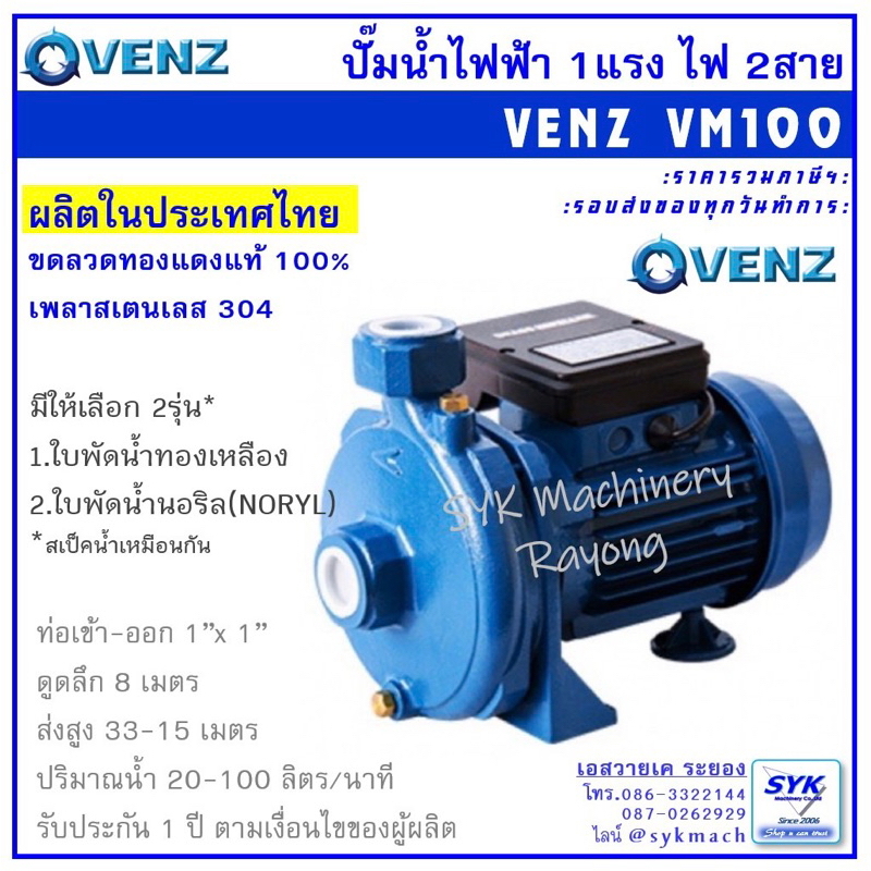 *แท้* ปั๊มน้ำไฟฟ้า 1”x1แรง VENZ VM-100 VM100