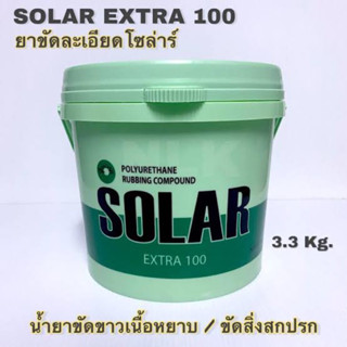 ยาขัดลบรอย ยาขัดหยาบ ยาขัดละเอียด SOLAR EXTRA-100 ขนาด 3.3 kg ขัดลบรอยขนแมว