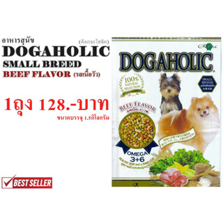 DOGAHOLIC อาหาร สุนัขพันธุ์เล็ก รสเนื้อ ขนาดบรรจุ 1.5 กิโลกรัม