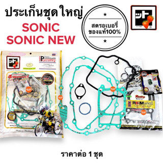 [🍓สตรอเบอรี่แท้100%🍓] ประเก็นชุดใหญ่ SONIC / SONIC NEW ประเกนชุดใหญ่ ปะเกนใหญ่ ชุดปะเกน โซนิก โซนิคทุกรุ่น