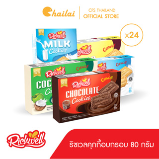 [24 กล่อง] (80 กรัม) Richwell คุกกี้อบกรอบ ตราริชเวล อร่อย 5 รส กรุบกรอบ จากอินโดฯ (บรรจุ 16 ชิ้น)