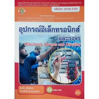 อุปกรณ์อิเล็กทรอนิกส์และวงจร